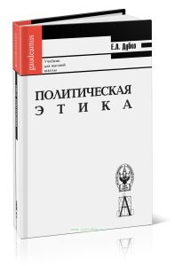 Политическая этика