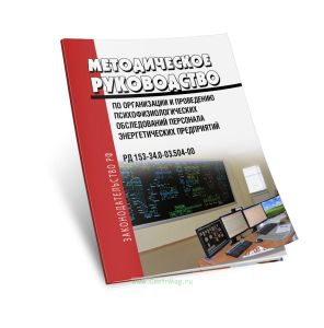РД 153-34.0-03.504-00 Методическое руководство по организации и проведению психофизиологических обследований персонала энергетических предприятий 2025