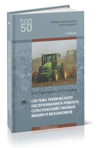 Система технического обслуживания и ремонта сельскохозяйственных машин и механизмов