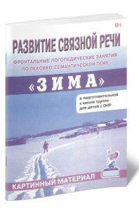 Развитие связной речи. Фронтальные логопедические занятия по лексико-семантичекой теме Зима. Картинный материал