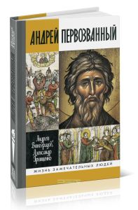 Андрей Первозванный. Опыт небиографического жизнеописания