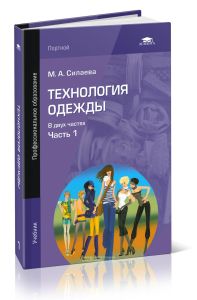 Технология одежды. В 2 частях. Часть 1