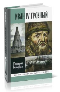 Иван IV Грозный. Царь-сирота