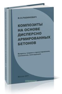Композиты на основе дисперсно армированных бетонов. Вопросы теории и проектирования, технология, конструкции
