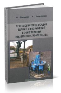 Технологические осадки зданий и сооружений в зоне влияния подземного строительства