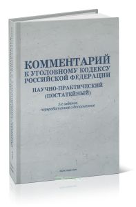 Комментарий к уголовному кодексу Российской Федерации (5-е издание, переработанное и дополненное)