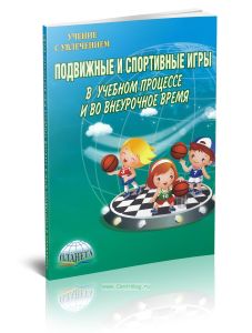 Подвижные и спортивные игры в учебном процессе и во внеурочное время. Методическое пособие (2-е издание, стереотипное)