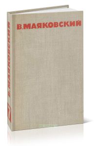 В.В.Маяковский. Собрание сочинений в восьми томах. Том 7
