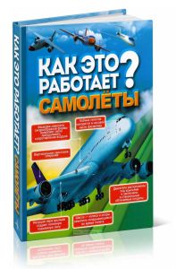 Как это работает? Самолеты