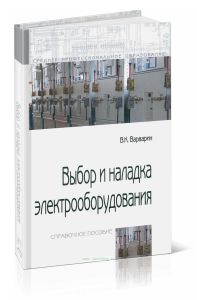 Выбор и наладка электрооборудования: справочное пособие (3-е издание)