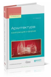 Архитектура: композиция и форма: учебник
