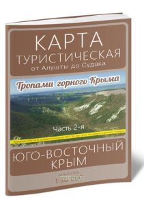 Карта туристическая. Тропами горного Крыма. Часть 2. Юго-восточный Крым. От Алушты до Судака