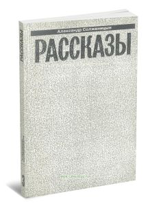 Александр Солженицын. Малое собрание сочинений в семи томах. Том 3. Рассказы
