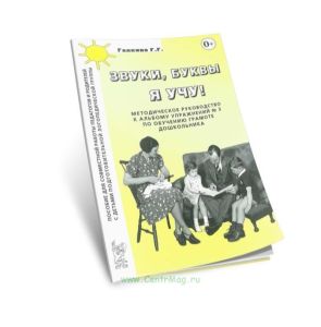 Звуки, буквы я учу! Методическое руководство к альбому упражнений № 3 по обучению грамоте дошкольников логопедической группы