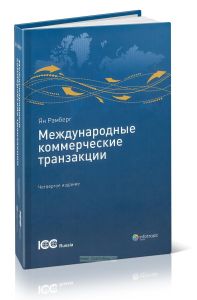 Международные коммерческие транзакции. Четвертое издание. Публикация ICC № 711