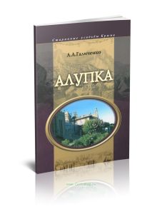 Старинные усадьбы Крыма. Алупка
