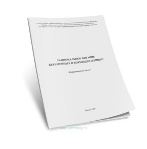 Рациональное питание беременных и кормящих женщин. Информационное письмо