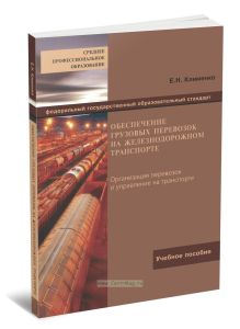 Обеспечение грузовых перевозок на железнодорожном транспорте