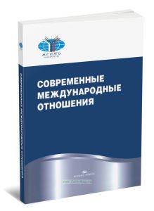 Современные международные отношения