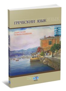 Греческий язык: учебное пособие по лингвострановедению