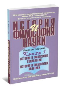 История и философия науки: В 4-х книгах. Книга 3 История и философия наук об управлении