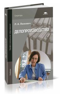 Делопроизводство: учебник