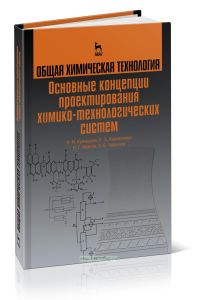 Общая химическая технология. Основы концепции проектирования химико-технологических систем (2-е издание, переработанное)