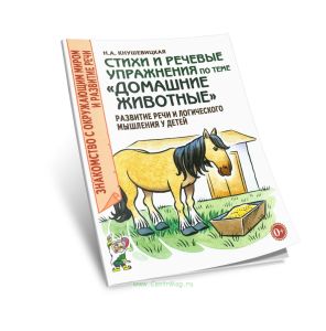 Стихи и речевые упражнения по теме Домашние животные. Развитие речи и логического мышления у детей