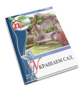 Моя чудесная дача. Т. 27. Украшаем сад