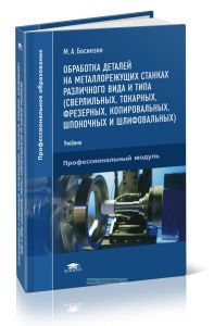 Обработка деталей на металлорежущих станках различного вида и типа (сверлильных, токарных, фрезерных, копировальных, шпоночных и шлифовальных)