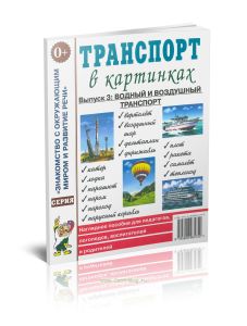 Транспорт в картинках. Выпуск 3: водный и воздушный транспорт. Наглядное пособие для педагогов, логопедов, воспитателей и родителей