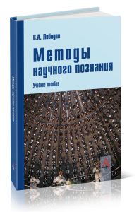 Методы научного познания