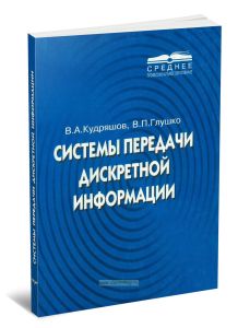 Системы передачи дискретной информации