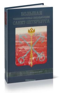 Большая топономическая энциклопедия Санкт-Петербурга: 15 000 городских имен