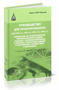 Руководство для проектировщиков к Еврокоду EN 1991-1-2, 1992-1-2, 1993-1-2 и 1994-1-2: справочник по проектированию противопожарной защиты стальных, с