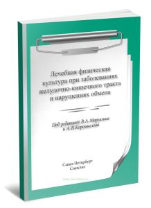 Лечебная физическая культура при заболеваниях желудочно-кишечного тракта и нарушениях обмена