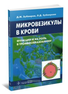 Микровезикулы в крови. Функции и их роль в тромбообразовании