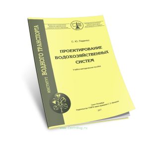 Проектирование водохозяйственных систем: учебно-методическое пособие