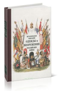 Историческое описание одежды и вооружения российских войск. Часть 19