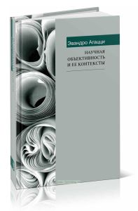 Научная объективность и ее контексты