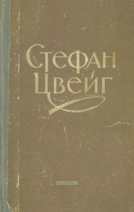 Стефан Цвейг. Избранные произведения в двух томах. Том первый