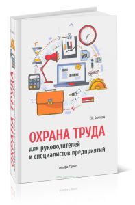 Охрана труда для руководителей и специалистов предприятий
