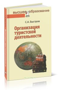 Организация туристской деятельности. Управление турфирмой