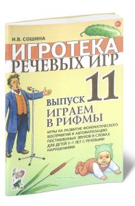 Играем в рифмы. Игры на развитие фонематического восприятия и автоматизацию поставленных звуках в словах для детей 5-7 лет с речевыми нарушениями. Игротека речевых игр. Выпуск 11
