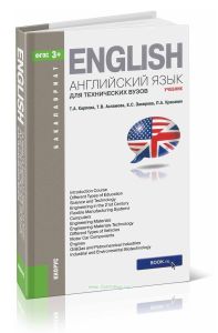 Английский язык для технических вузов