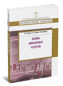 Основы финансовых расчетов: учебное пособие