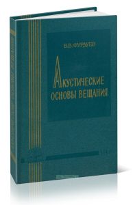 Акустические основы вещания