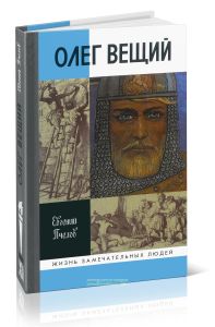 Олег Вещий. Великий викинг Руси