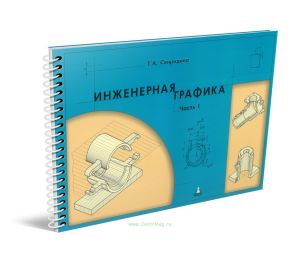 Инженерная графика. Часть I: Учебное иллюстрированное пособие