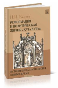 История Западной Европы в Новое время. Развитие культурных и социальных отношений. Том II. Реформация и политическая жизнь в XVI и XVII вв.